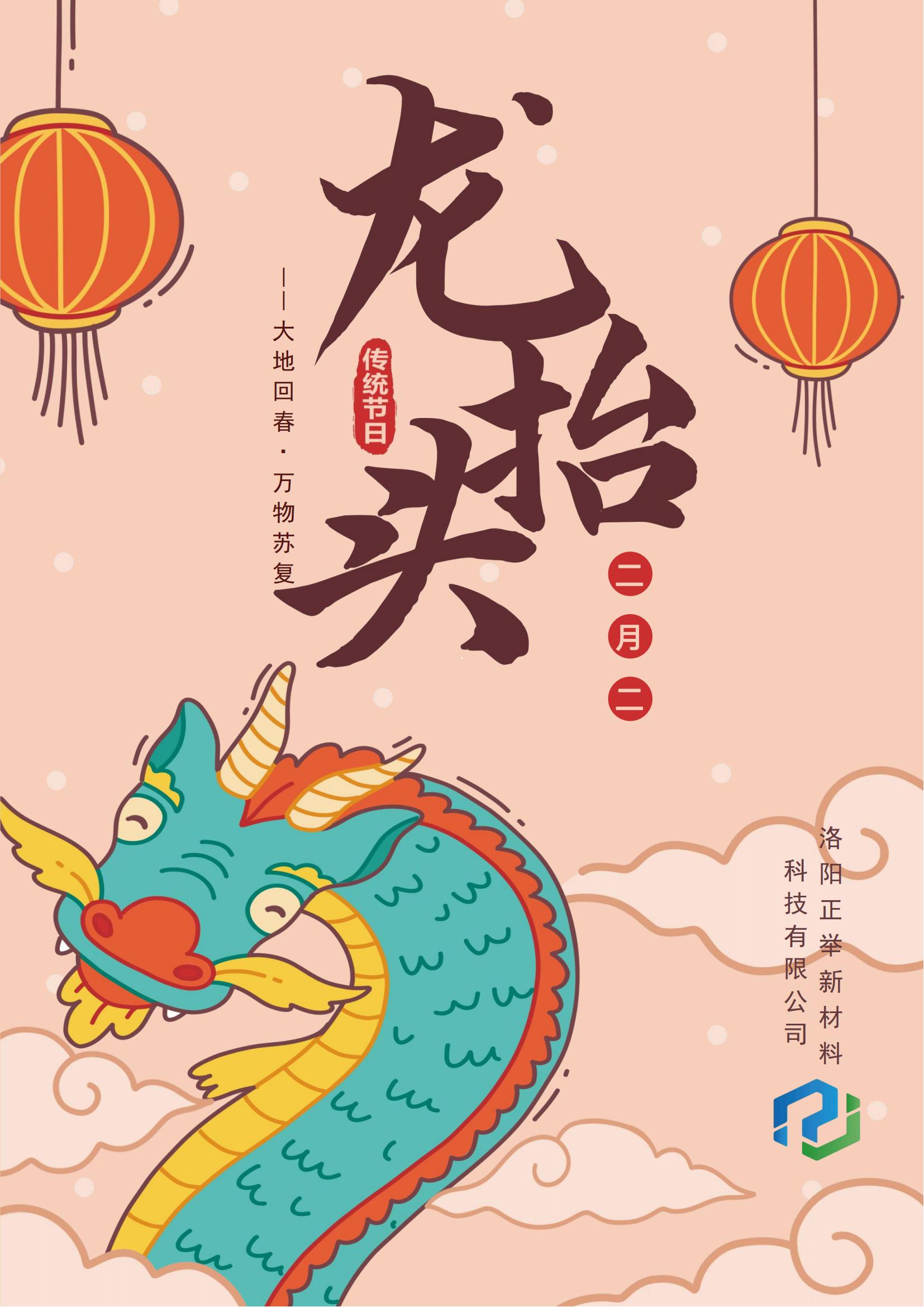 二月二，龍?zhí)ь^，萬(wàn)事順?biāo)?，鴻運(yùn)當(dāng)頭