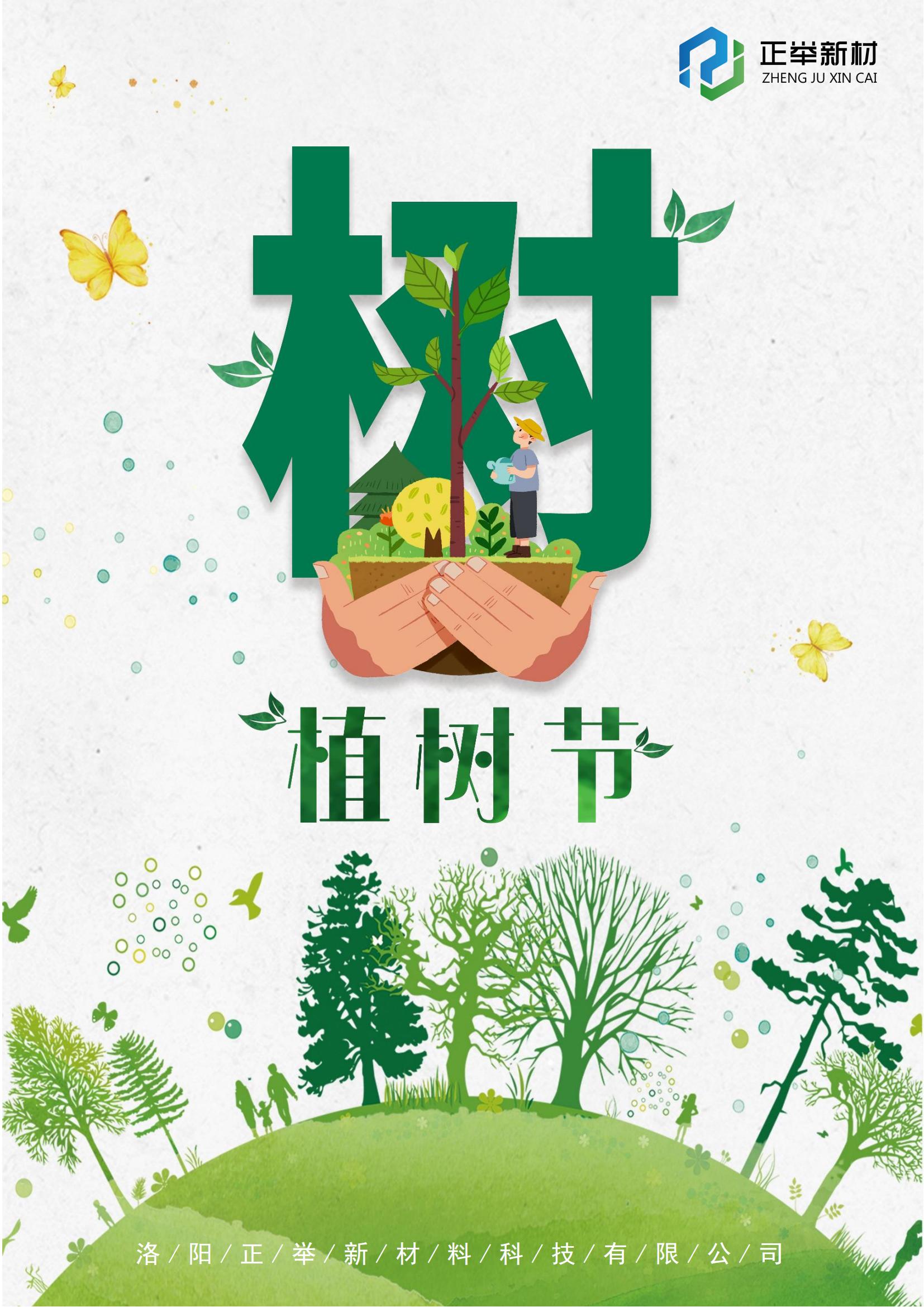 2024年植樹(shù)節(jié)