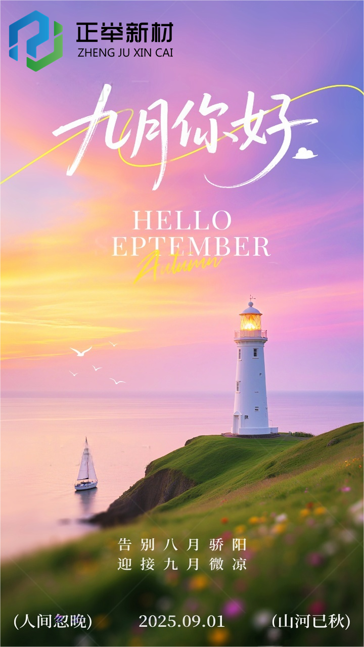 告別八月驕陽，迎接九月微涼